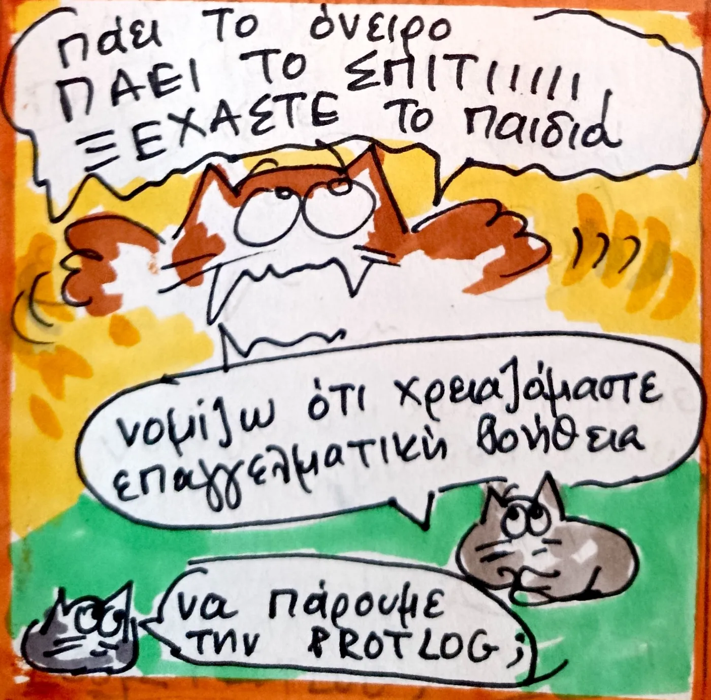 Κόμικ: η γάτα αποφασίζει «νομίζω ότι χρειαζόμαστε επαγγελματική βοήθεια – να πάρουμε την Protlog»